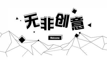蘇州無非創(chuàng)意 深耕H5領域，以專業(yè)創(chuàng)意策劃與定制開發(fā)服務賦能品牌傳播